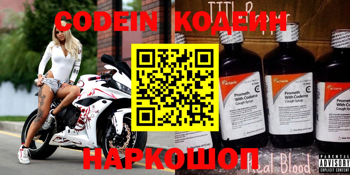Codein напиток Lean (лин)  Вход с VPN  Октябрьский 